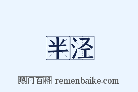 半泾是什么意思的图片